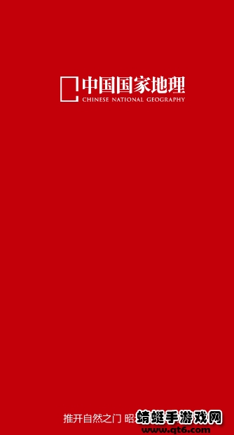 中国国家地理官方客户端