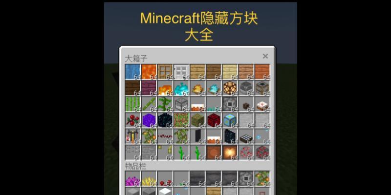 《揭秘《我的世界》隐藏功能键一览》（发掘更多乐趣的秘密指令和操作方法）