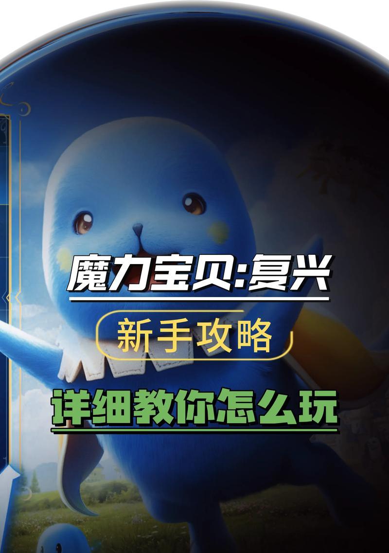 魔力宝贝复兴宠物捕捉方法是什么？捕捉成功率如何提高？