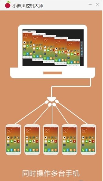 小萝贝控机大师app