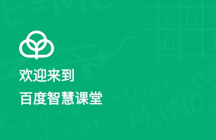 百度智慧课堂官方版