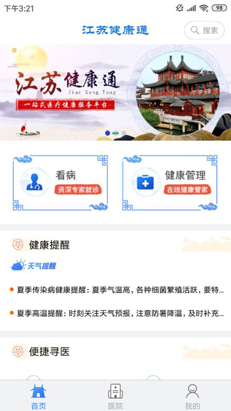 江苏健康通app最新版