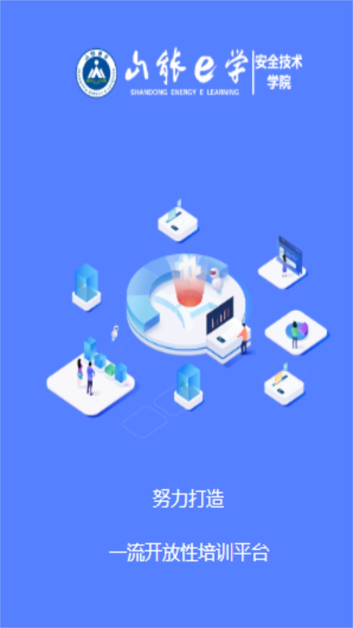 山能e学平台官方版