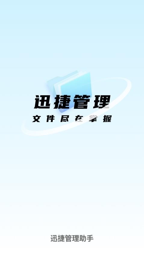 迅捷管理助手最新版