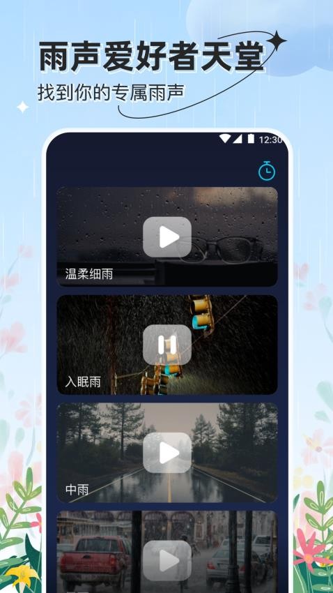 听雨声软件