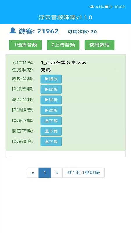 浮云音频降噪官方手机版