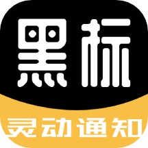 黑标灵动通知下载2026版