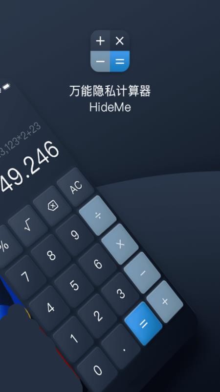 万能隐私计算器免费版