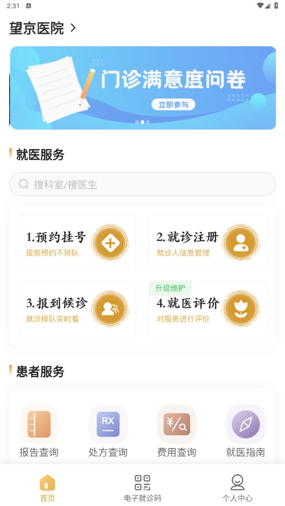 望京医院挂号网上预约挂号App
