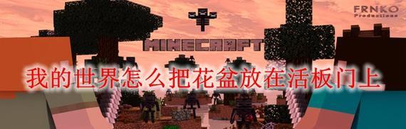 我的世界活板门制作详解（通过创意与技巧）