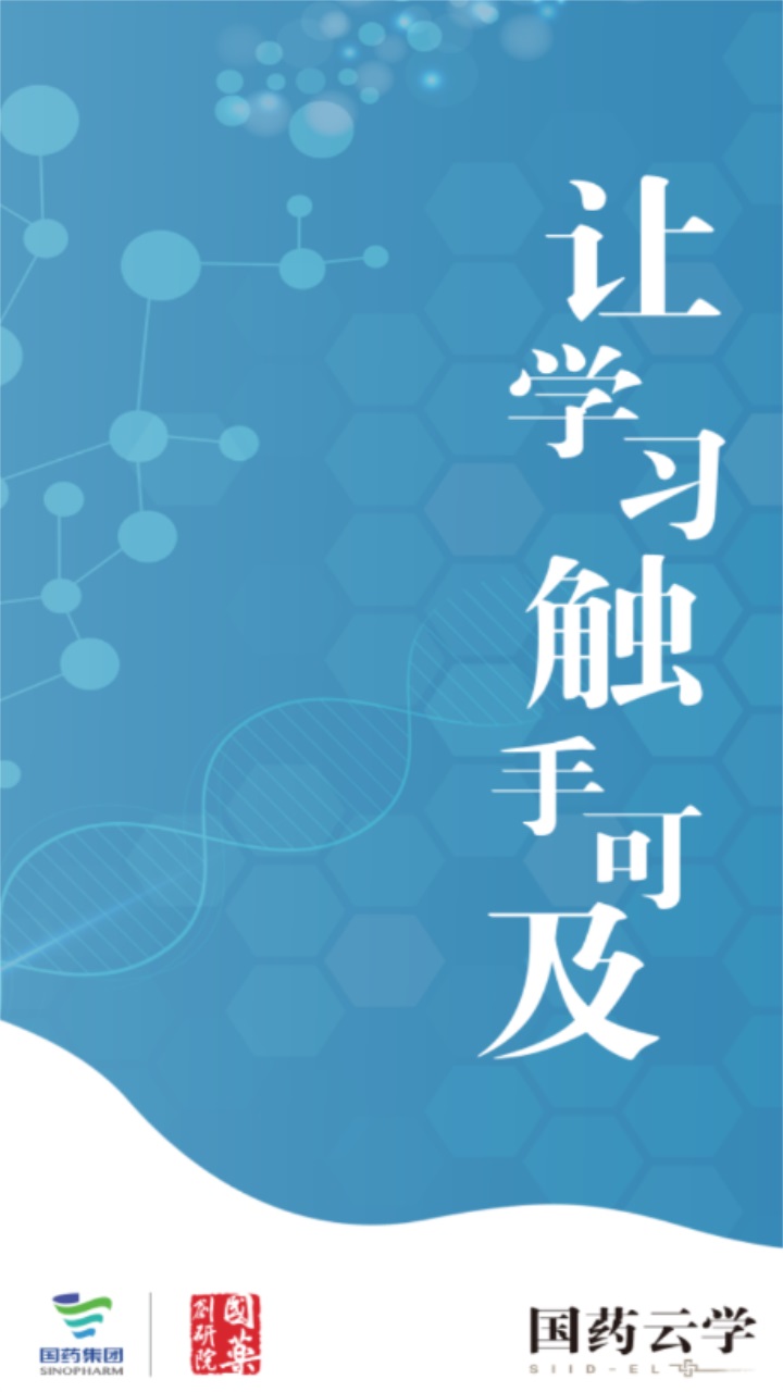 国药云学平台app