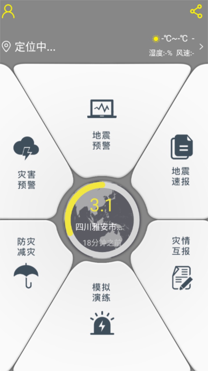 中国地震预警app官方