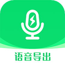 语音导出助手app最新安卓版本
