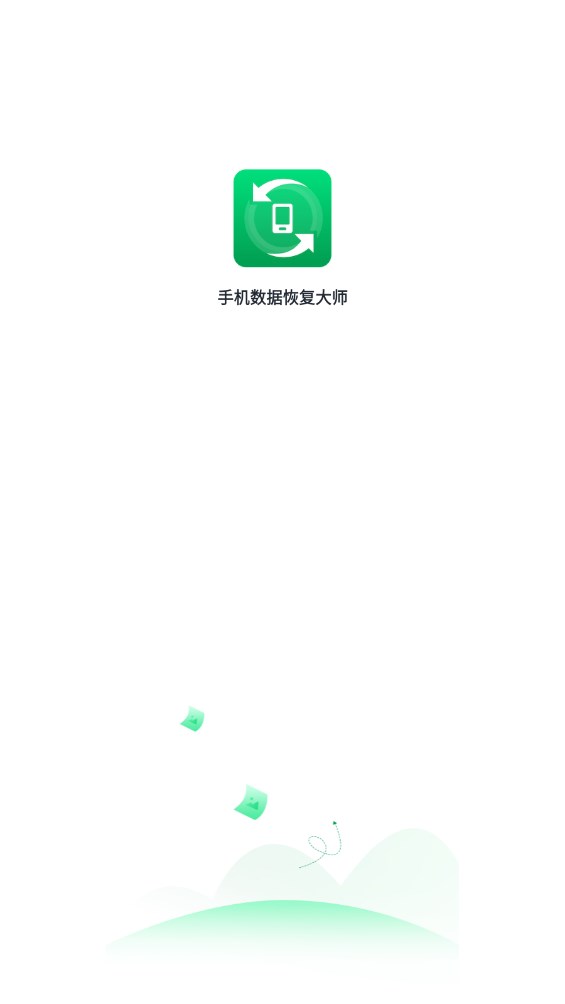 手机数据恢复大师