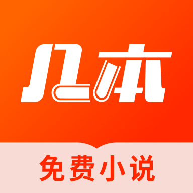 几本免费小说2026安卓版下载