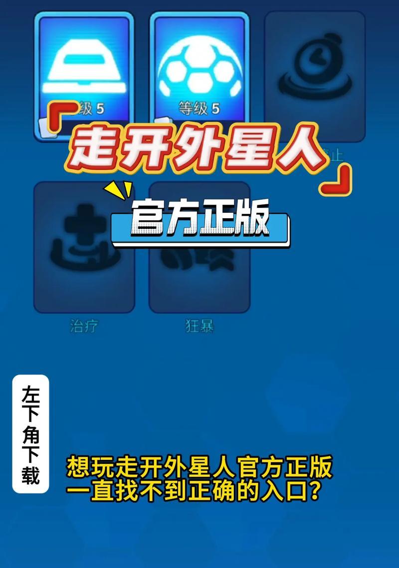 《走开外星人》游戏平民玩法养成攻略（打造强力角色）