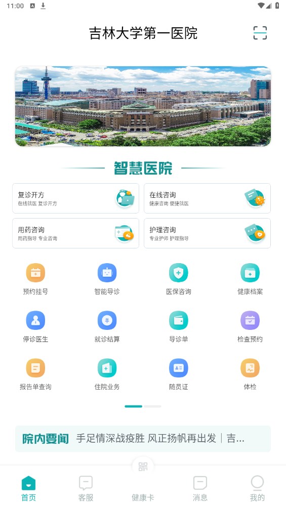 吉大一院智慧医院