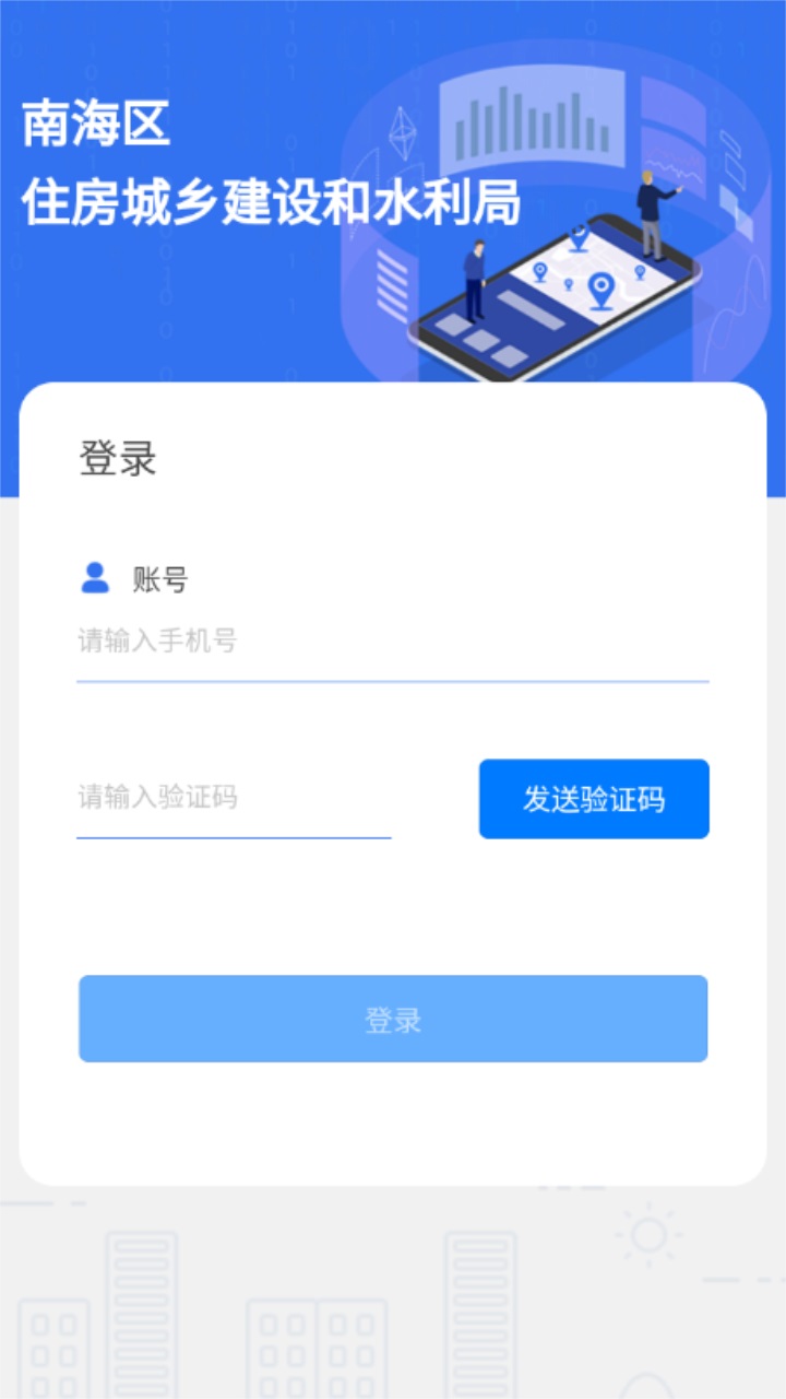 南海住建实名制app