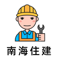 南海住建2026版