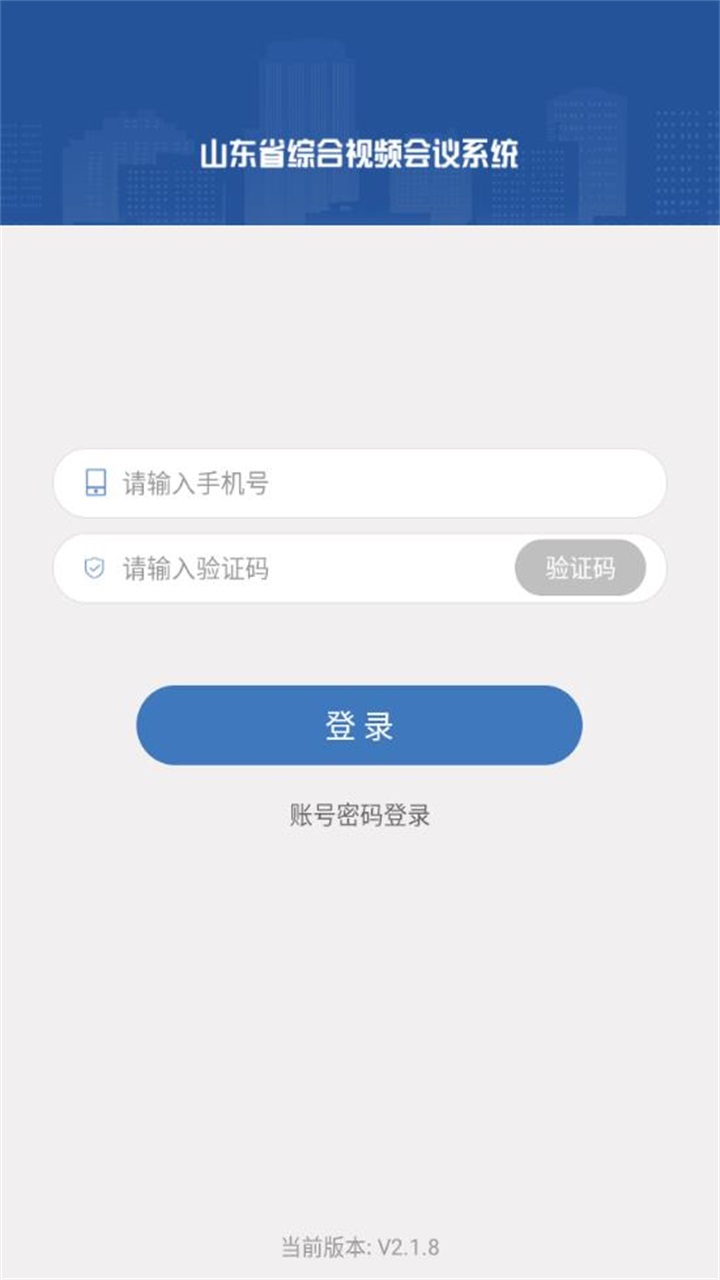 山东视频会议