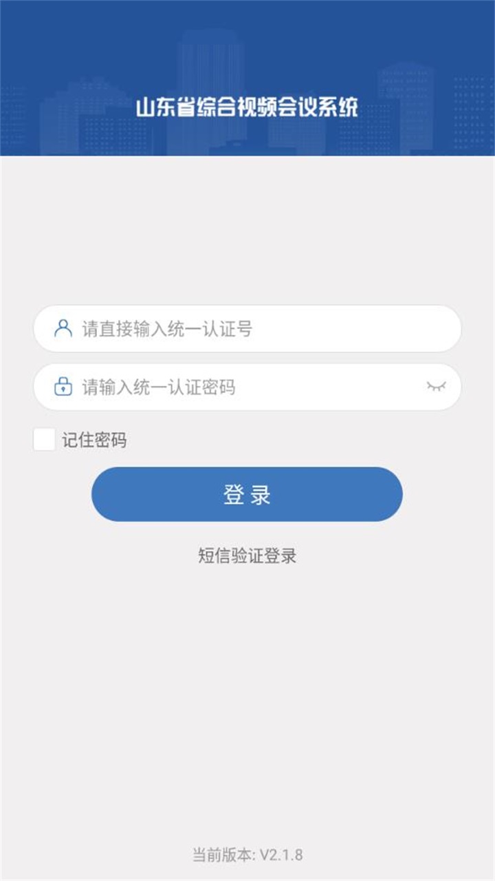 山东视频会议