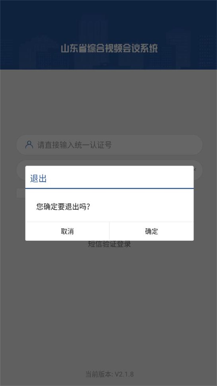 山东视频会议
