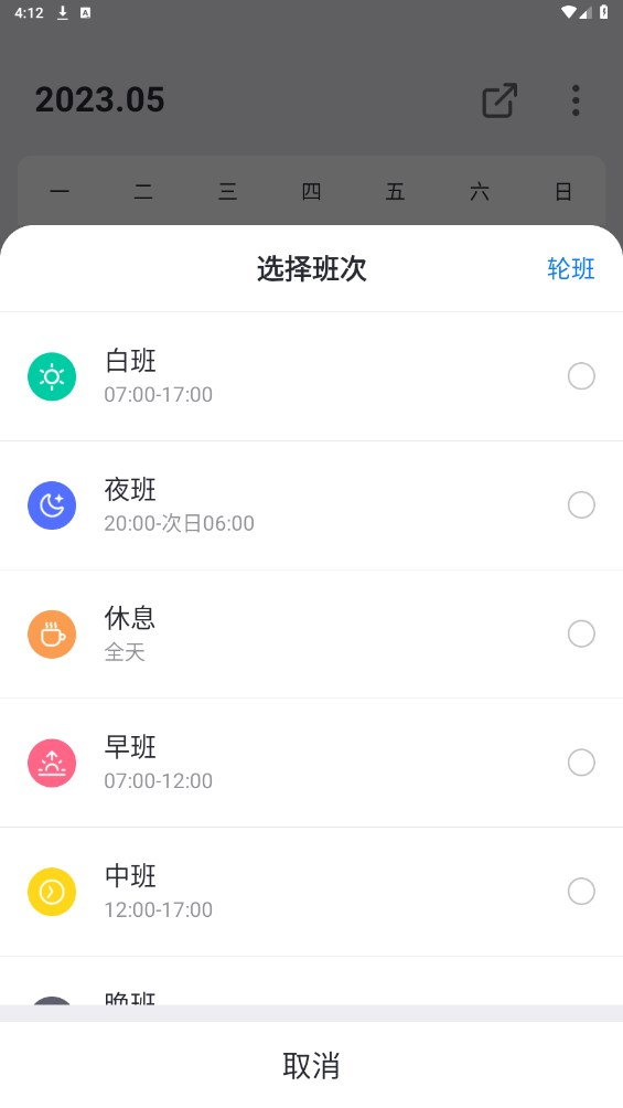 排班助手