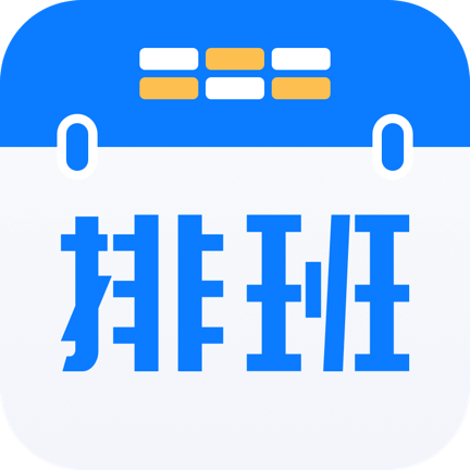 排班助手app下载最新版
