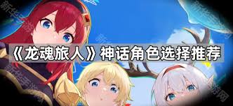 龙魂旅人神话角色优先选谁