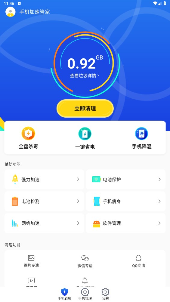 手机加速管家