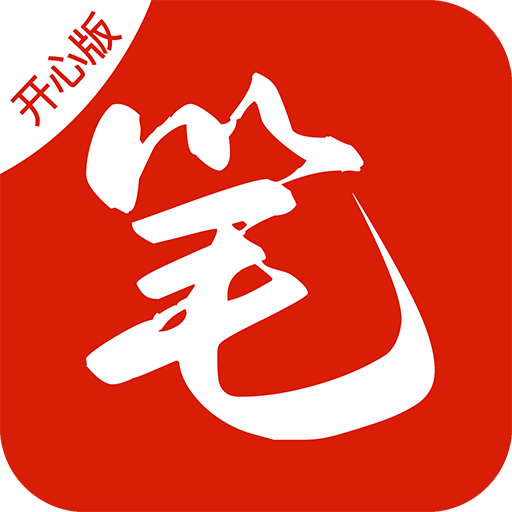 笔趣阁开心版安卓版app