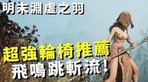 明末渊虚之羽斧头流派强度如何排名