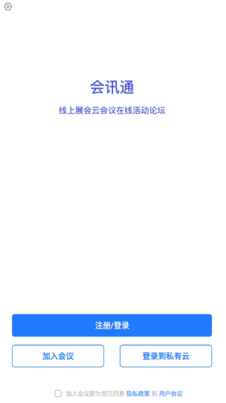 会讯通云会议官方版