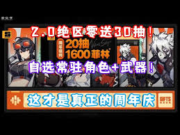 绝区零周年庆自选怎么选