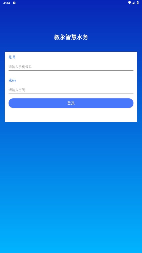 叙永智慧水务官方版