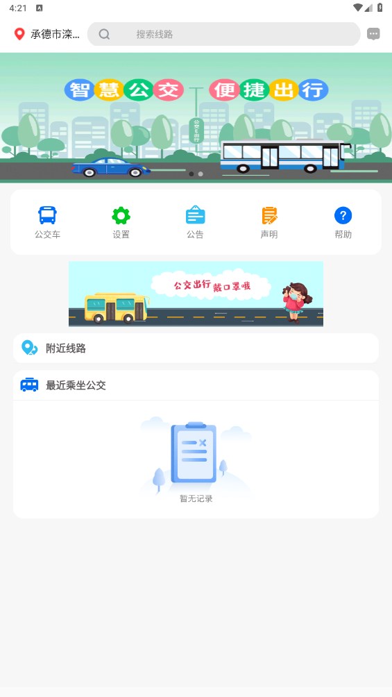 滦平县掌上公交安卓版