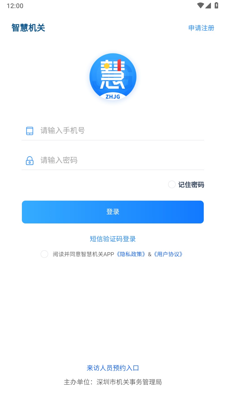 深圳智慧机关官方版