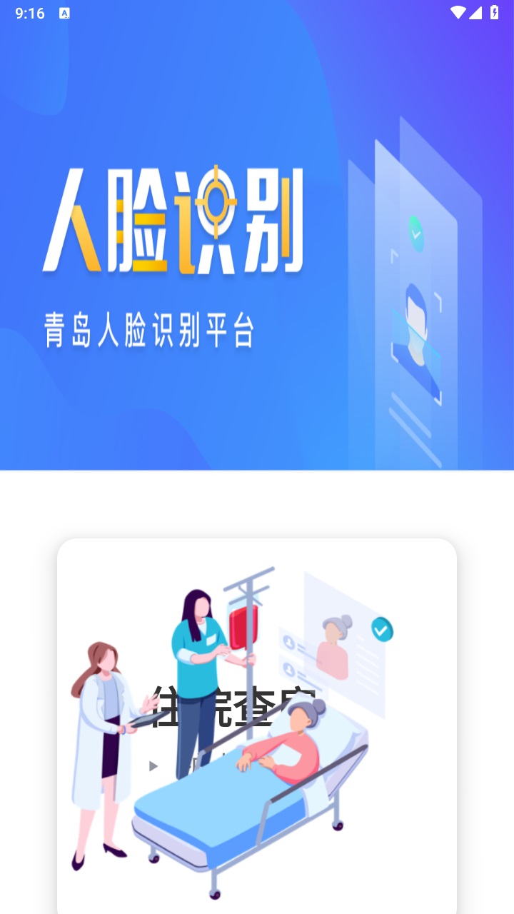 青岛人脸识别官方版