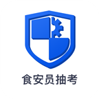 食安员抽考app最新版