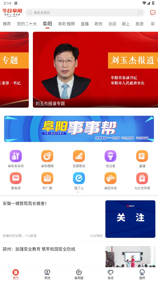 今日阜阳客户端