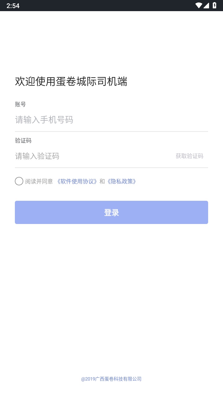 蛋卷城际司机端