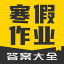 寒假作业答案大全安卓版最新版