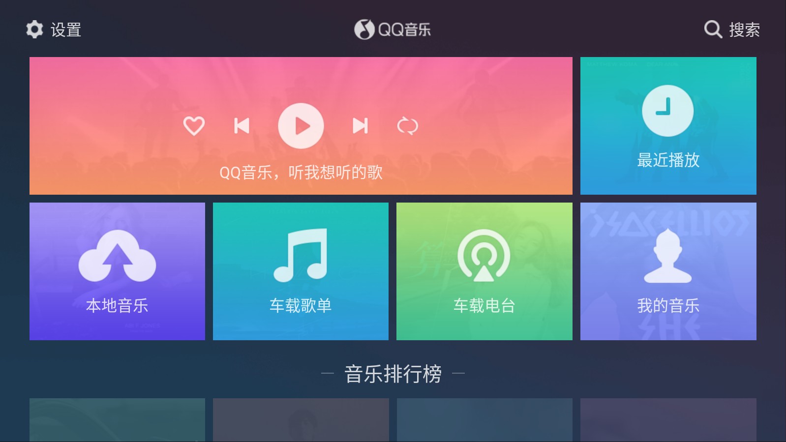 QQ音乐车机版2022