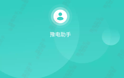 豫电助手安卓app