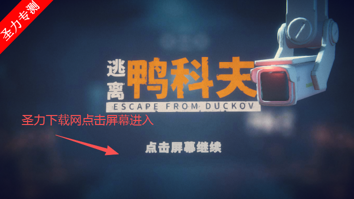 逃离鸭科夫手机版下载