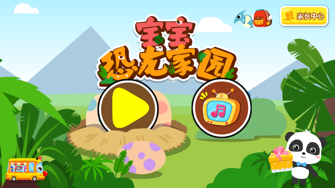 宝宝恐龙家园