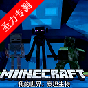 我的世界泰坦生物2026安卓版下载
