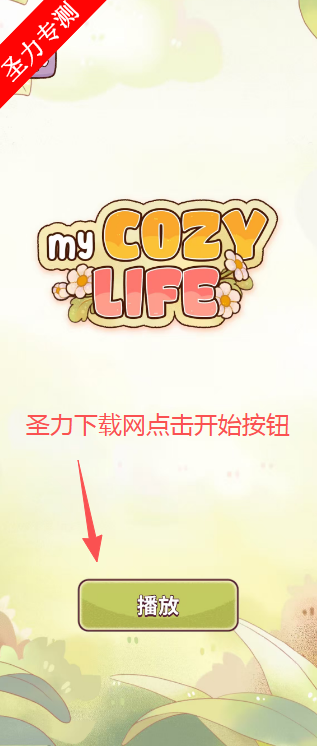 我的舒适生活免费内购版下载安装