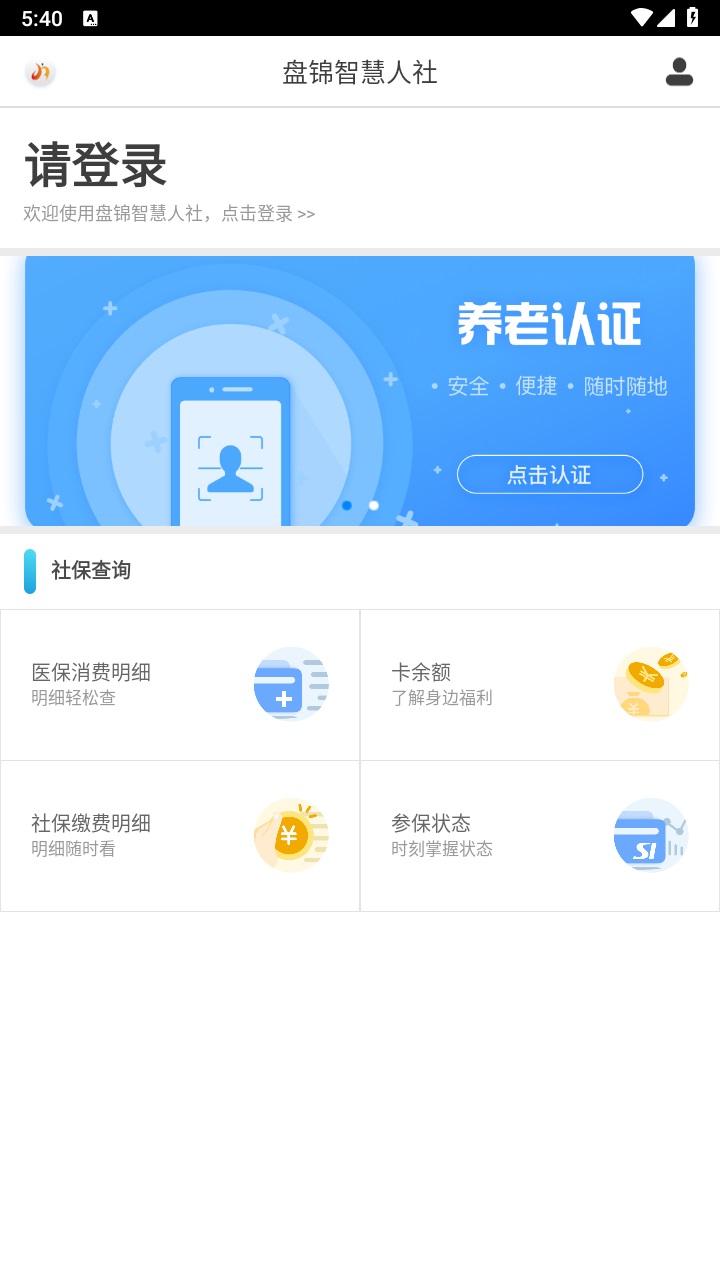 盘锦智慧人社app官方版