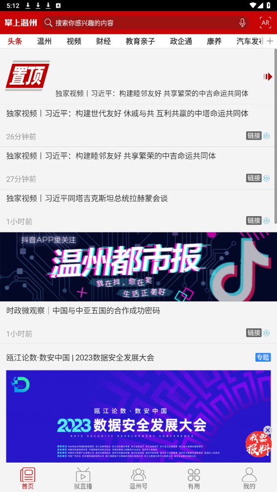 掌上温州客户端